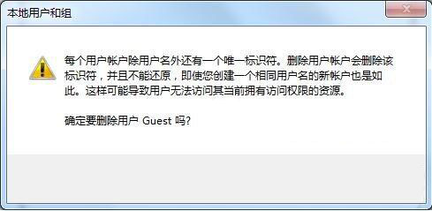 Win7怎么删除Guest账户?