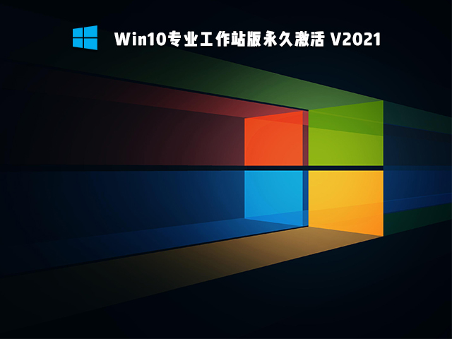 Win10专业工作站版 V2021