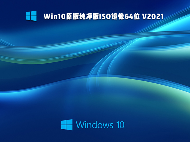 Win10原版纯净版镜像 V2021