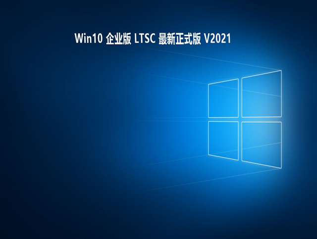 Win10 企业版 LTSC 最新正式版 V2021