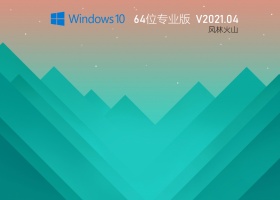 风林火山Win10 64位极速专业版 V2021.04