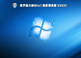 俄罗斯大神Win7 极度精简版 V2021