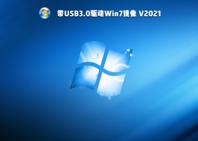 带USB3.0驱动Win7镜像 V2021