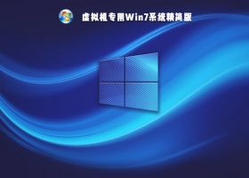 虚拟机专用Win7系统精简版 V2021
