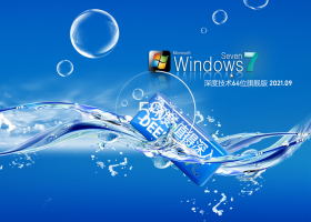 深度技术Win7 64位豪华装机版 V2021.09