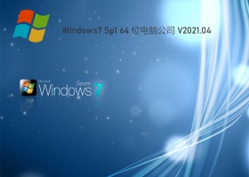 电脑公司Win7 64位优化装机版 V2021.04