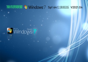 技术员联盟Win7 64位完美装机版 V2021.04