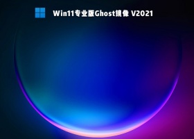 Win11专业版Ghost镜像 V2021