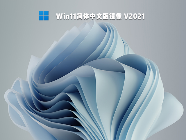 Win11简体中文版镜像 V2021