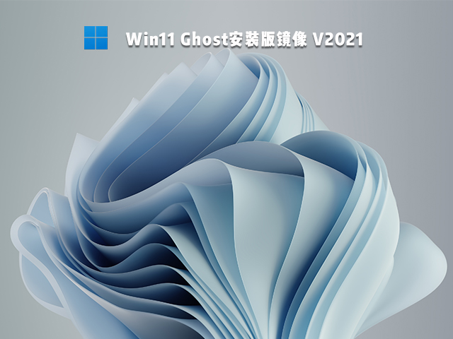 Win11 Ghost安装镜像 V2021