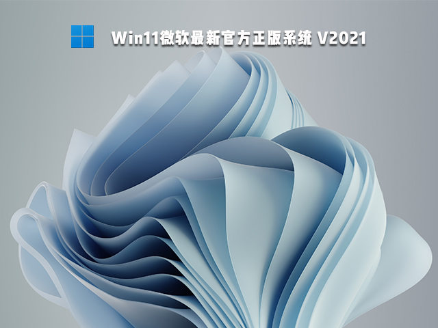 Win11微软官方正版 V2021