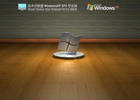 技术员联盟Windows XP SP3稳定专业版 V2021.06