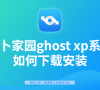 萝卜家园ghost xp系统如何下载安装