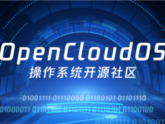 完全中立、开放：腾讯、龙芯、兆芯等20多家公司成立OpenCloudOS社区