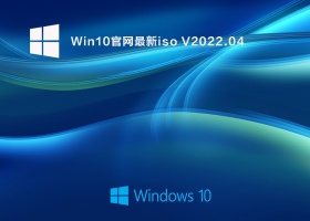 Win10官网最新iso V2022.04