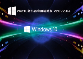 Win10老机器专用精简版 V2022.04