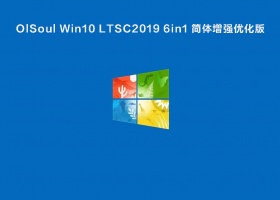 OlSoul Win10 LTSC2019 6in1 简体增强优化版 V2022.03
