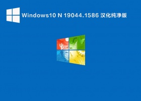 Windows10 N 19044.1586 汉化纯净版 V2022.03