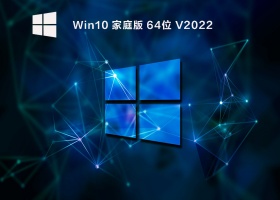 Windows10 64位 家庭中文版 V2022
