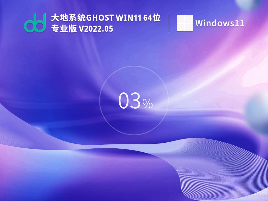 大地系统 Ghost Win11 64位 最新正式版 V2022.05