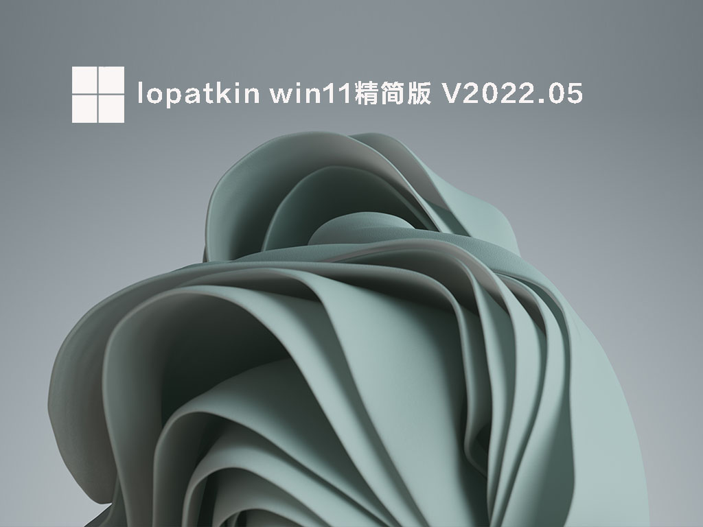 lopatkin win11精简版 V2022.05