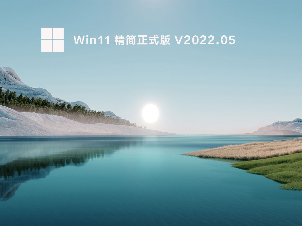 Win11 精简正式版 V2022.05
