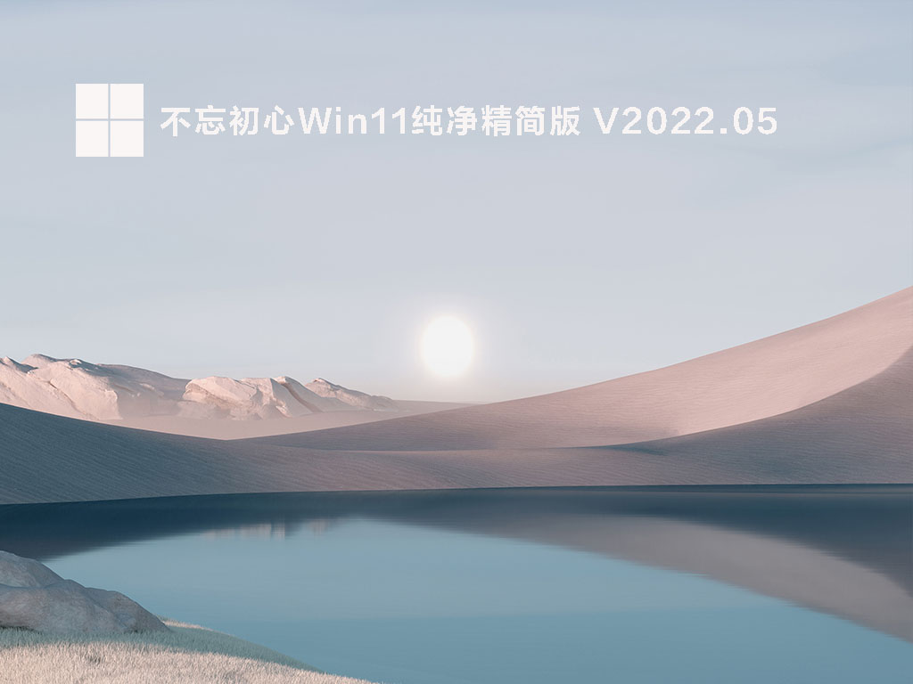 不忘初心Win11纯净精简版 V2022.05