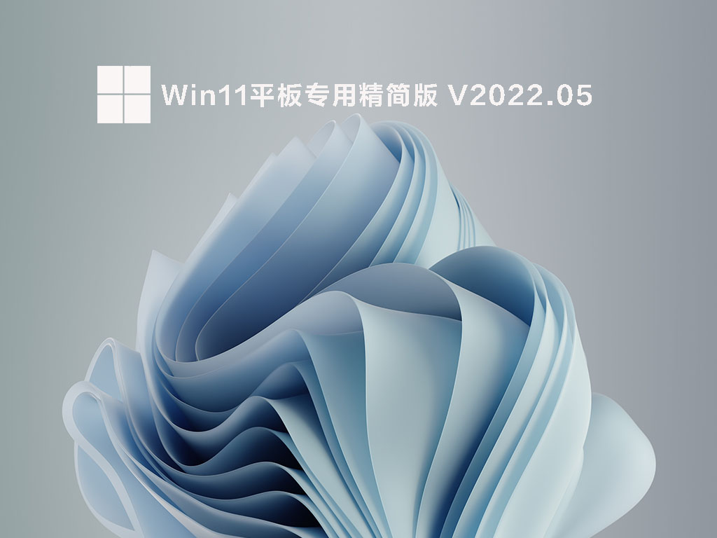 Win11平板专用精简版 V2022.05
