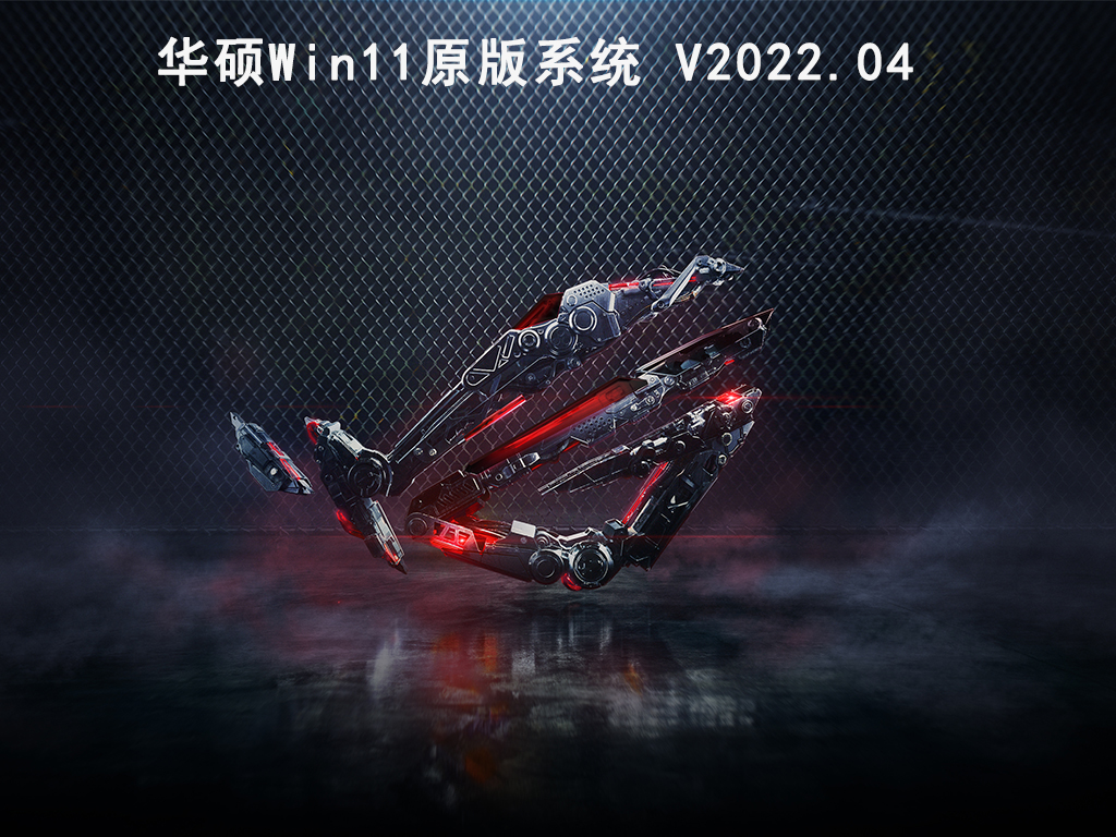 华硕Win11原版系统 V2022.04