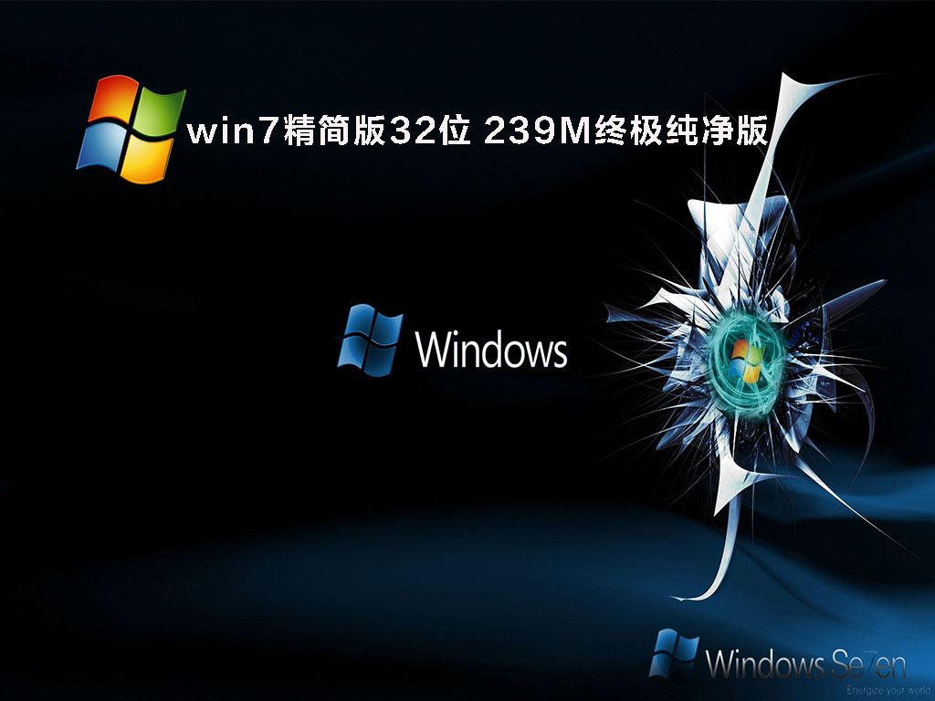 win7精简版32位 239M终极纯净版