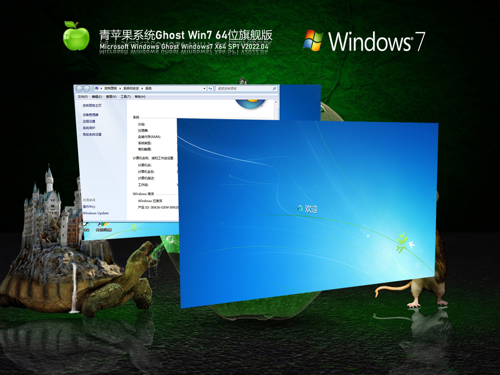 青苹果系统 Ghost Win7 免激活旗舰版 V2022.04
