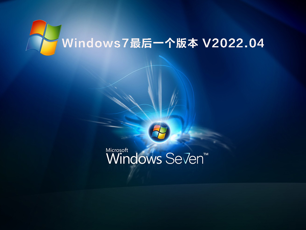 windows 7最后一个版本 V2022.04