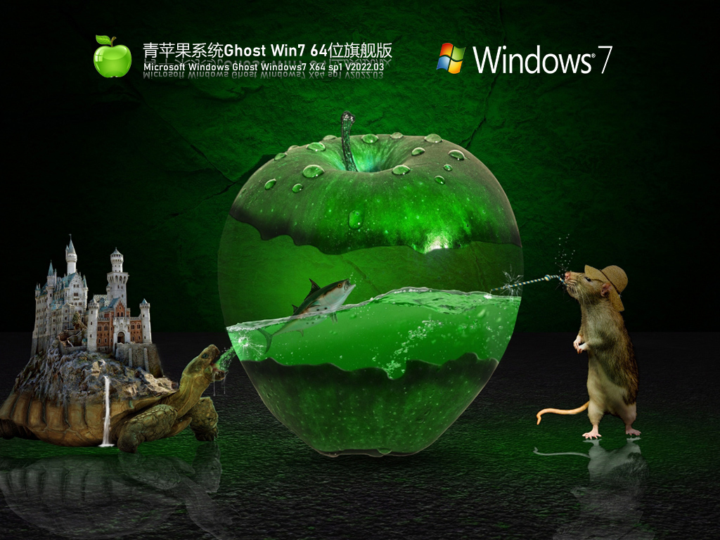 青苹果系统 Ghost Win7 旗舰版 V2022.03