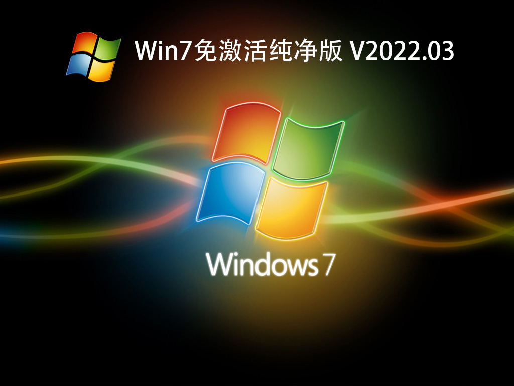 Win7免激活纯净版 V2022.03