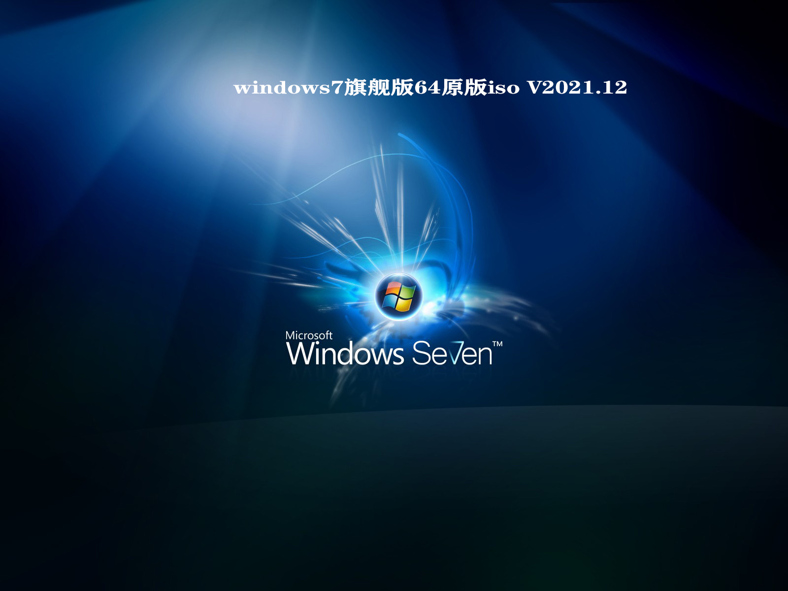 windows7旗舰版64原版iso V2021.12