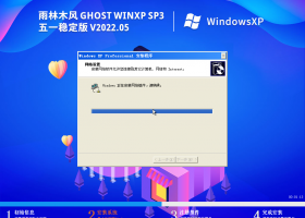 雨林木风 Ghost WinXP SP3 五一稳定版 V2022.05