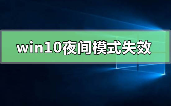 win10夜间模式失效无法启用_win10夜间模式失效解决方法