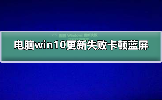 电脑win10更新失败卡顿蓝屏