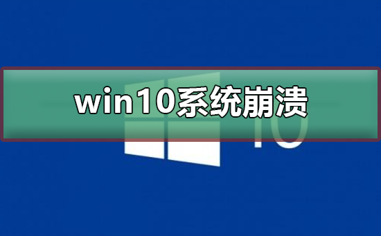 win10系统崩溃无法开机修复?win10系统崩溃无法开机处理教程