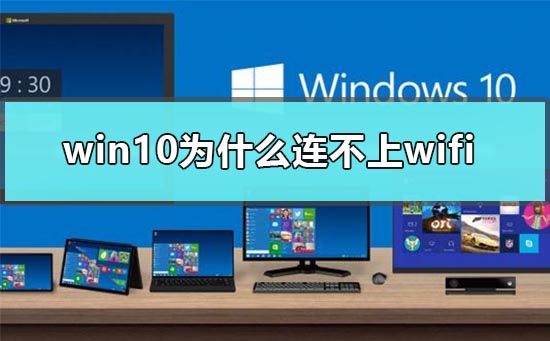 win10为什么连不上wifi?win10连不上wifi教程
