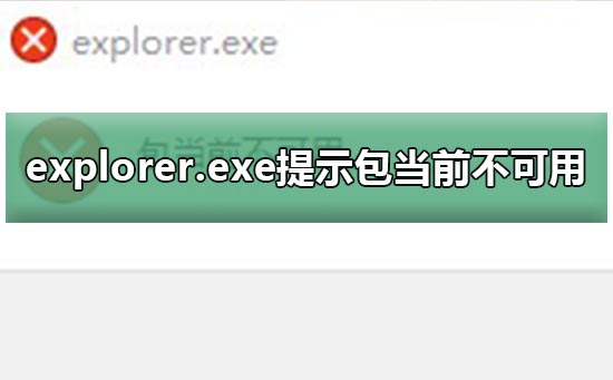 explorer.exe提示包当前不可用弹窗教程