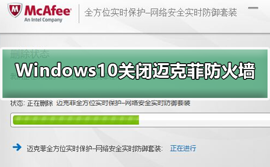 Windows10系统怎样关闭迈克菲防火墙？Windows10系统关闭迈克菲防火墙