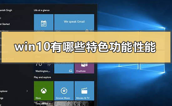win10有哪些特色功能性能?win10特色功能性能介绍