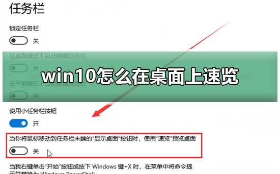 win10怎么在桌面上速览?win10在桌面上速览的方法