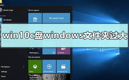 win10c盘windows文件夹过大怎么办？win10c盘windows文件夹过大解决方案