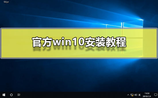 官方win10怎么安装?官方win10安装教程