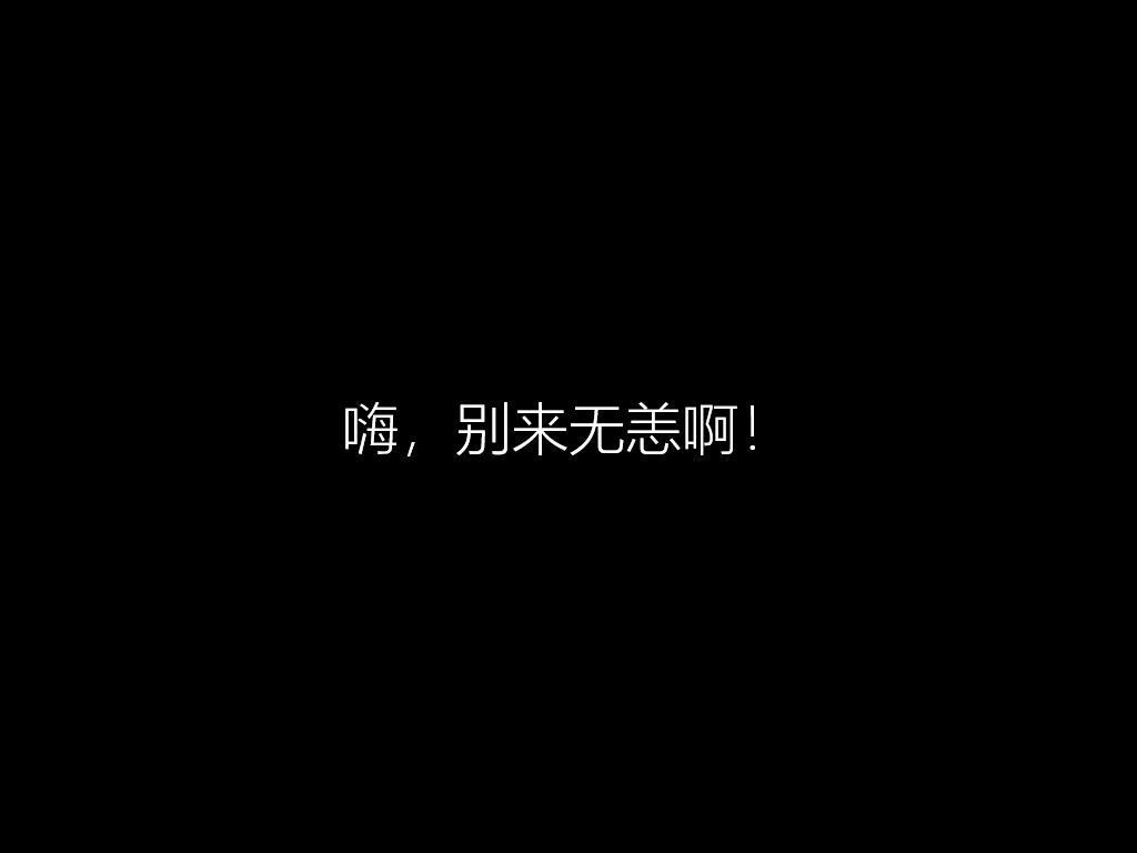 官方win10怎么安装?官方win10安装教程