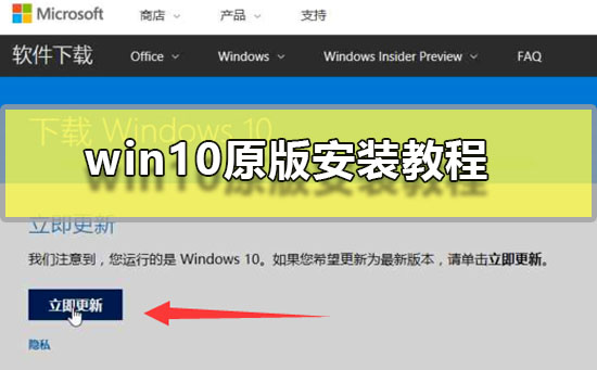 win10原版要如何安装?win10原版安装教程?