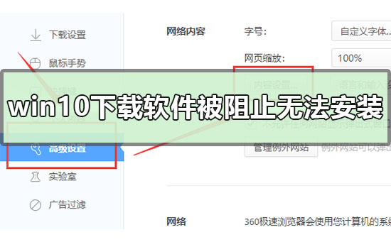 win10下载软件被阻止无法安装怎么办?win10下载软件被阻止无法安装解决办法
