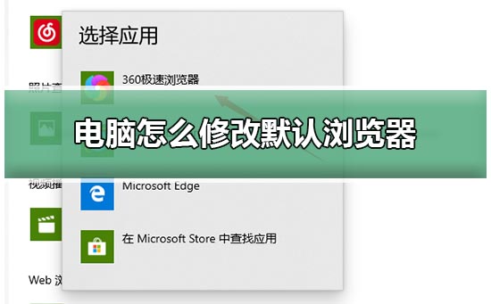 win10电脑如何修改默认浏览器?win10修改默认浏览器的教程